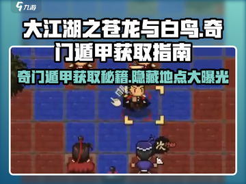 大江湖之苍龙与白鸟🔥奇门遁甲获取秘籍✨截图1