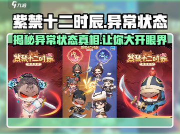 紫禁十二时辰：解锁游戏异常状态，惊现神秘🔥现象！截图1