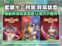 紫禁十二时辰：解锁游戏异常状态，惊现神秘🔥现象！