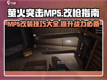 萤火突击MP5🔥改装秘籍，战力飙升💡游戏党必看！截图1