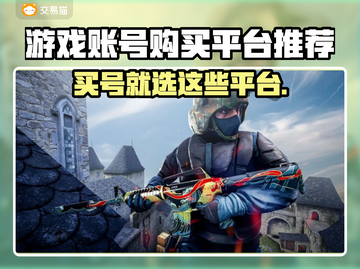 游戏账号交易平台推荐🔥买号再也不怕踩坑！🎮截图1