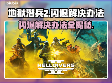 地狱潜兵2闪退？这样解决立马流畅❗🎮截图1