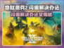地狱潜兵2闪退？这样解决立马流畅❗🎮