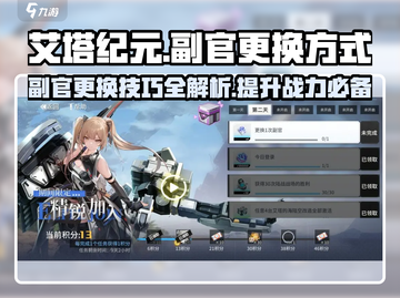 艾塔纪元💥副官更换秘籍🔥助你战力飙升！截图1
