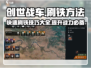 创世战车⚡刷铁效率翻倍，必看攻略！💥