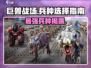 巨兽战场最强兵种🔥revealed！带你制霸战场🎉