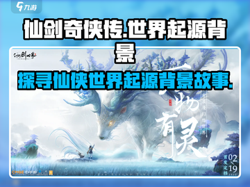 仙剑奇侠传🔥世界起源背景故事揭秘！截图1