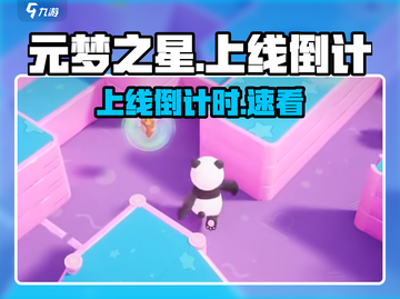 元梦之星上线倒计时！🔥截图1