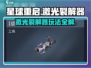 🔥《星球重启》激光裂解器玩法大揭秘！💥