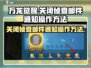 万龙觉醒🔥关闭侦查邮件通知操作全解析！