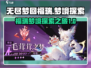 无尽梦回福瑞🔥超详细攻略来了！🎮