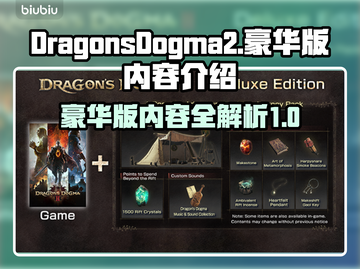 龙之信条2豪华版🔥超值内容全揭秘！🎮截图1