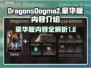 龙之信条2豪华版🔥超值内容全揭秘！🎮