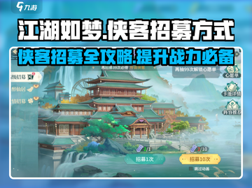 江湖如梦🔥侠客招募全攻略！💎轻松搞定截图1