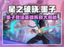 星之破晓🔥墨子登场！全英雄阵容大揭秘🎉