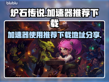 炉石传说加速器下载💡助你畅玩🔥截图1