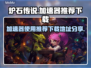 炉石传说加速器下载💡助你畅玩🔥