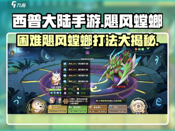 西普大陆手游🔥困难飓风螳螂打法攻略💡截图1
