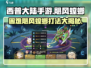 西普大陆手游🔥困难飓风螳螂打法攻略💡