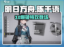 🔥明日方舟陈千语技能曝光💥