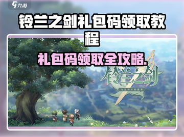 《铃兰之剑》礼包码限时领！🎁🔥截图1