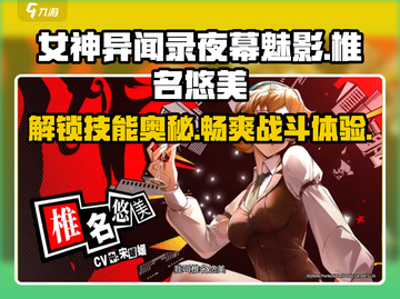 女神异闻录夜幕魅影🔥椎名悠美技能全面解析！截图1
