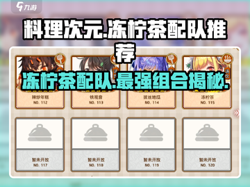 料理次元🔥冻柠茶配队分享，超强阵容等你来抄！✨截图1