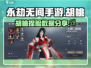 永劫无间手游🔥胡桃捏脸秘籍大公开！💎