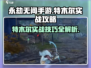 永劫无间手游🔥特木尔实战攻略大全，助你称霸战场！
