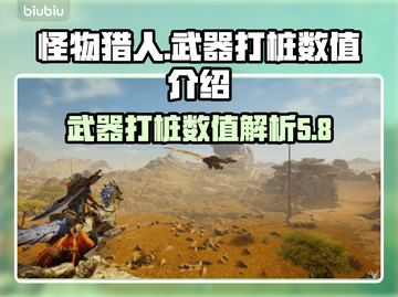 怪物猎人📝荒野武器打桩数值大曝光！🔥截图1