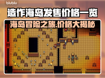 造作海岛多少钱？价格曝光🔥快来抢购！🎉截图1
