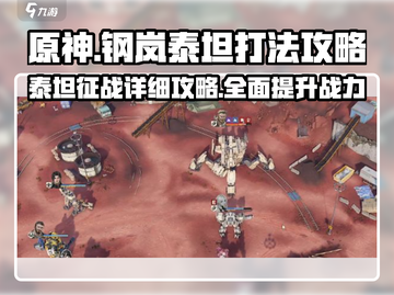 钢岚泰坦打法🔥《钢岚》泰坦机制全解析！⚡截图1
