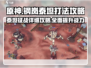 钢岚泰坦打法🔥《钢岚》泰坦机制全解析！⚡