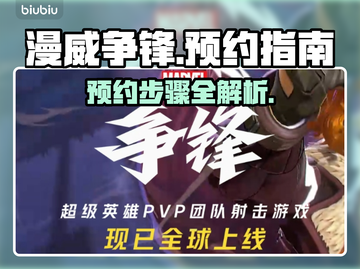 漫威争锋🔥预约地址&步骤全攻略来啦！⚡截图1