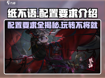 《纸不语》配置要求大起底！🎮🔥想玩爽，看这个！截图1