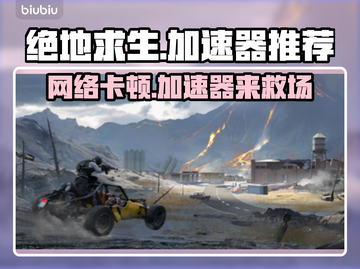 绝地求生加速器推荐🔥吃鸡党必看！🚀截图1