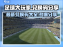 -football大玩家-最新兑换码大曝光💥赶紧来拿！