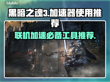 黑暗之魂3联机必备🔥最佳加速器推荐🎉截图1