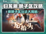 归龙潮狮子区怎么玩？🔥游戏攻略来了！🎉