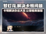 梦灯花卡顿？一秒解决💡游戏流畅秘籍在这里！
