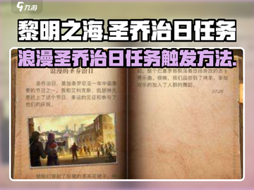 黎明之海🔥圣乔治日任务触发方法大公开！💥截图1