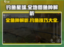 钓鱼星球💥全地图鱼种大揭秘！ Fishermen必看🐟