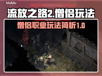 流放之路2僧侣玩法🔥超强输出一招制敌！截图1