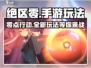 绝区零💥手游玩法大曝光，快来一探究竟！🎮