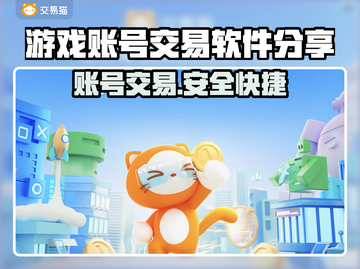 游戏账号交易软件推荐，这些平台超靠谱！🎮🔥截图1