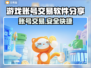游戏账号交易软件推荐，这些平台超靠谱！🎮🔥