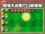 植物大战僵尸2.0🔥全新植物曝光！快来看👉