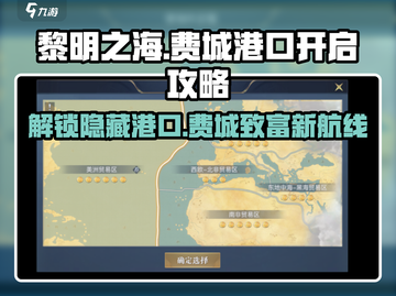 黎明之海🔥费城港口开启攻略来了！截图1
