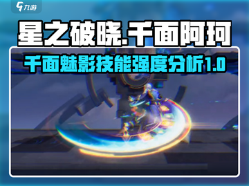 星之破晓：千面阿珂🔥技能强度全面解析！截图1