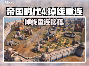 💥帝国时代4掉线神操作！重连技巧大公开🎮截图1